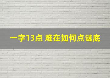 一字13点 难在如何点谜底